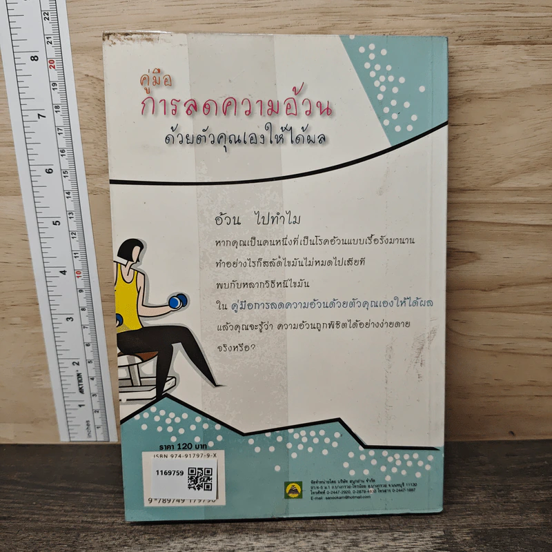 คู่มือการลดความอ้วนด้วยตัวคุณเองให้ได้ผล - กรกฎ รูปที่ 5