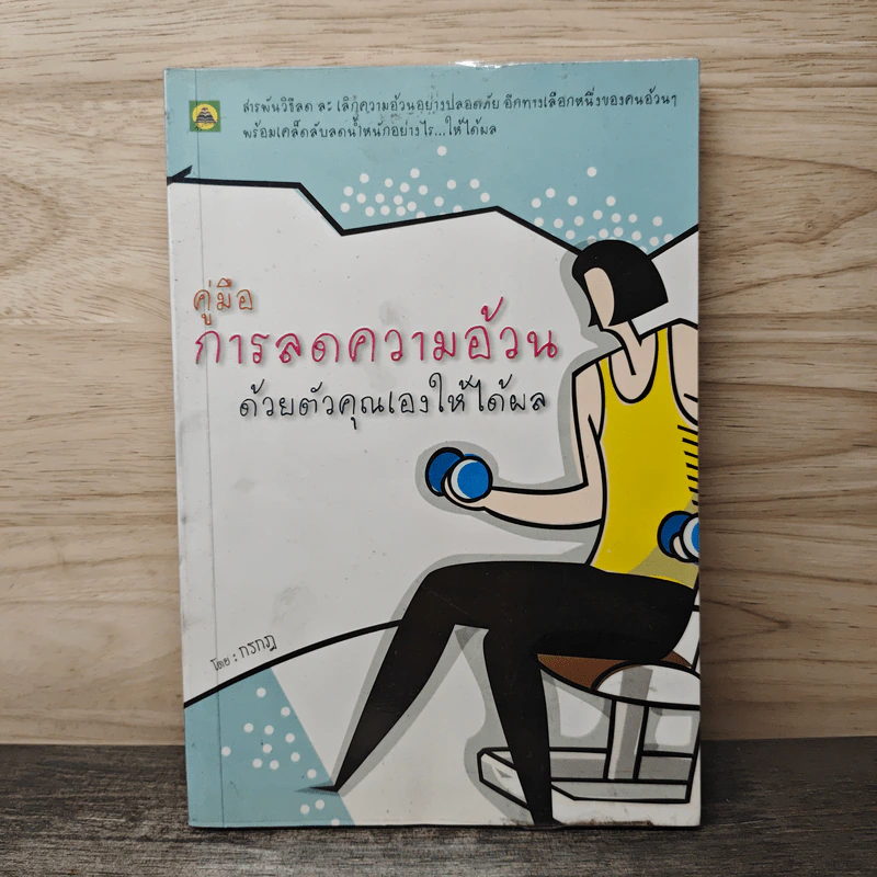 คู่มือการลดความอ้วนด้วยตัวคุณเองให้ได้ผล - กรกฎ รูปที่ 1