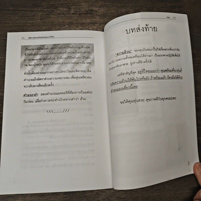 คู่มือการลดความอ้วนด้วยตัวคุณเองให้ได้ผล - กรกฎ รูปที่ 10