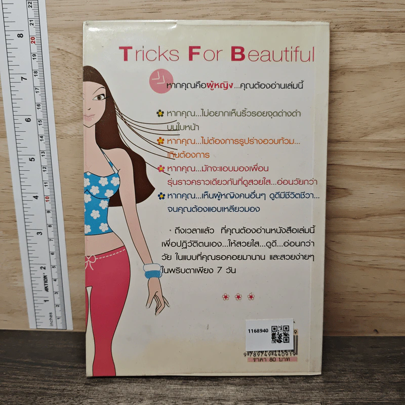 Tricks For Beautiful 7 วัน 7 เคล็ดลับ - กรกนก ไกเซอริน รูปที่ 5