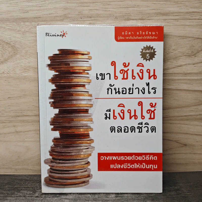 เขาใช้เงินกันอย่างไร มีเงินใช้ตลอดชีวิต - อมิตา อริยอัชฌา รูปที่ 1