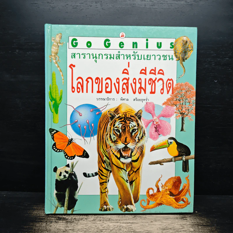 Go Genius สารานุกรมสำหรับเยาวชน โลกของสิ่งมีชีวิต - พิศาล สร้อยธุหร่ำ รูปที่ 1