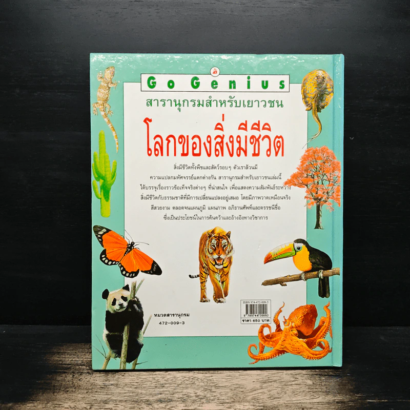 Go Genius สารานุกรมสำหรับเยาวชน โลกของสิ่งมีชีวิต - พิศาล สร้อยธุหร่ำ รูปที่ 2