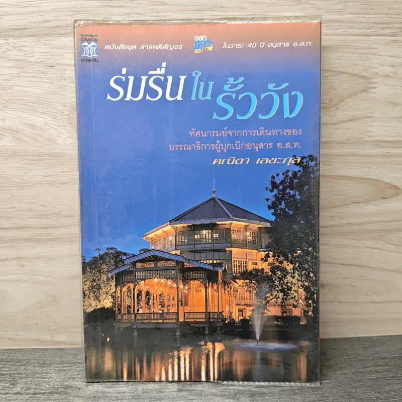 ร่มรื่นในรั้ววัง - คณิตา เลขะกุล รูปที่ 1