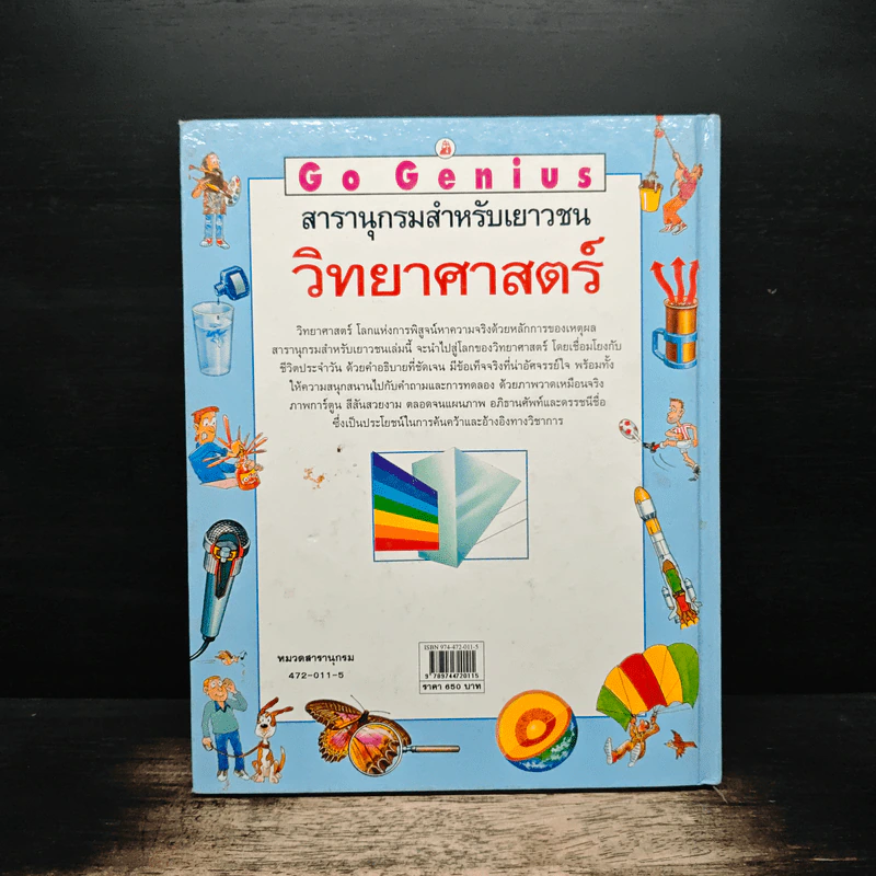 Go Genius สารานุกรมสำหรับเยาวชน เรื่องวิทยาศาสตร์ - บุญถึง แน่นหนา รูปที่ 2