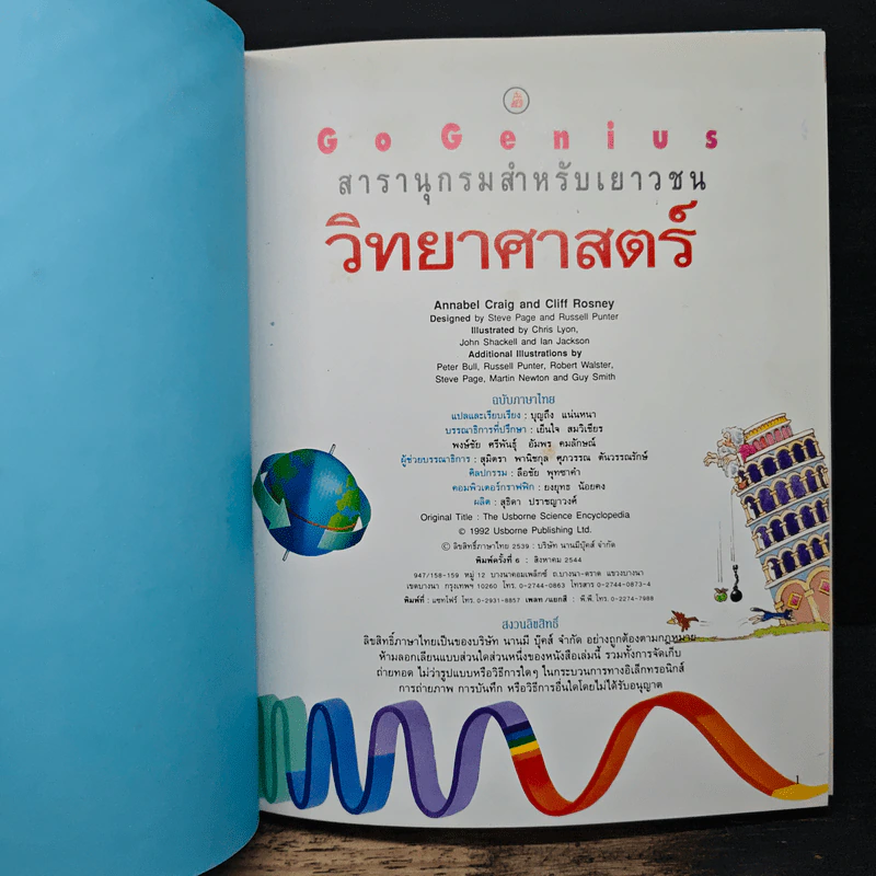 Go Genius สารานุกรมสำหรับเยาวชน เรื่องวิทยาศาสตร์ - บุญถึง แน่นหนา รูปที่ 6