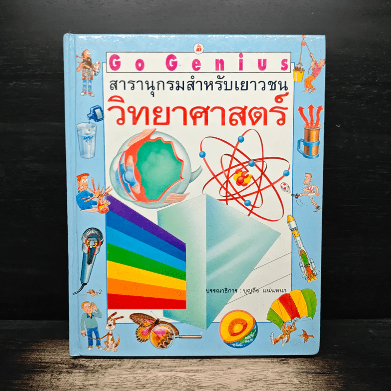 Go Genius สารานุกรมสำหรับเยาวชน เรื่องวิทยาศาสตร์ - บุญถึง แน่นหนา รูปที่ 1