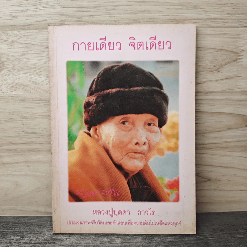 กายเดียว จิตเดียว - หลวงปู่บุดดา ถาวโร รูปที่ 1