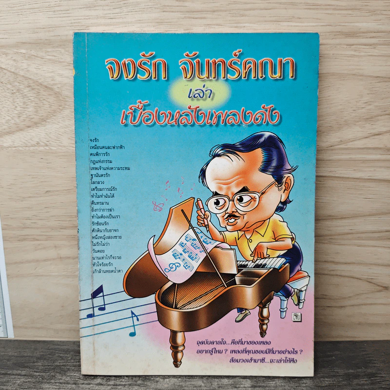 จงรัก จันทร์คณา เล่าเบื้องหลังเพลงดัง รูปที่ 1