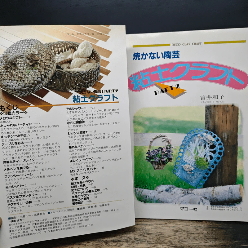 粘土クラフト PART2 - 宮井和子著 รูปที่ 6
