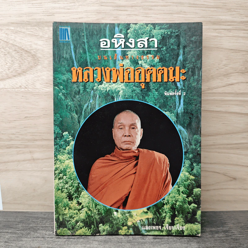 อหิงสา บทเส้นทางธรรม หลวงพ่ออุตตมะ - แสงเพชร รูปที่ 1