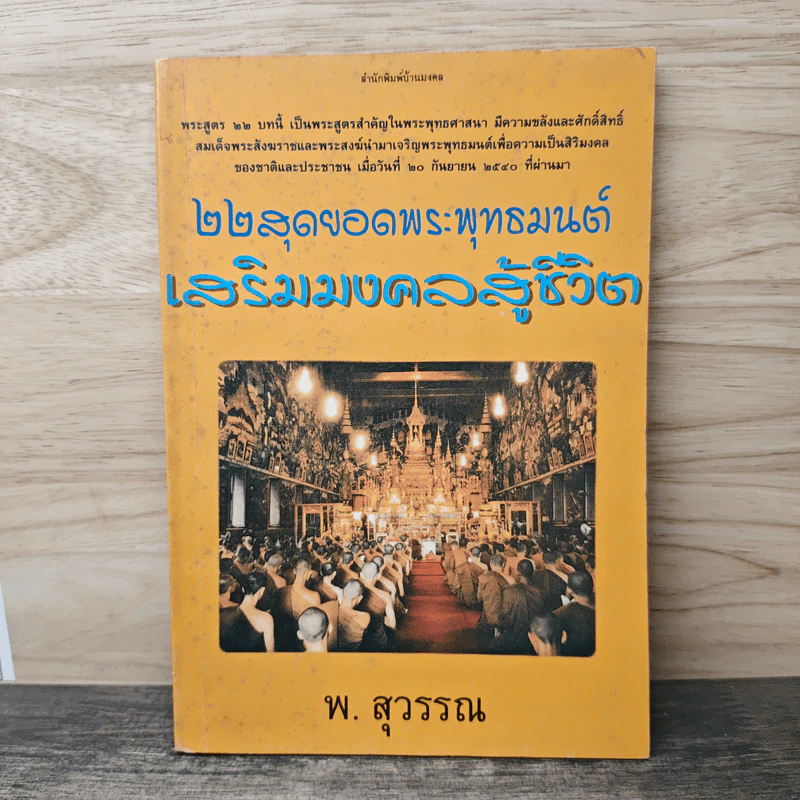 22 สุดยอดพระพุทธมนต์ เสริมมงคลสู้ชีวิต - พ.สุวรรณ รูปที่ 1