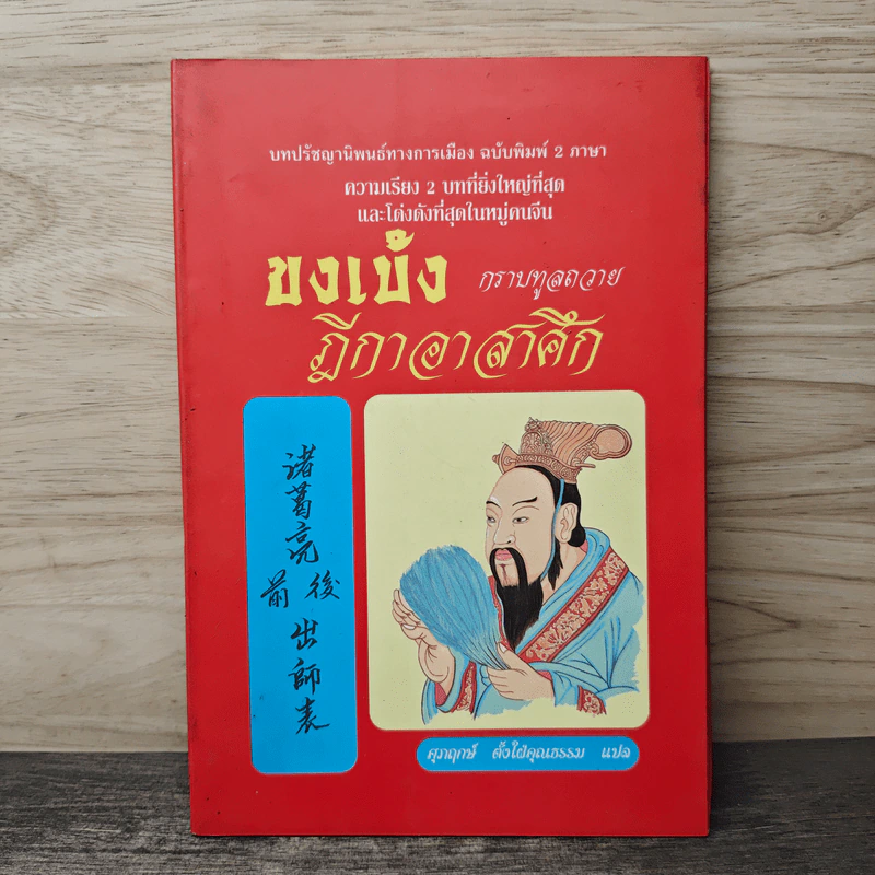 ขงเบ้ง กราบทูลถวาย ฎีกาอาสาศึก รูปที่ 1