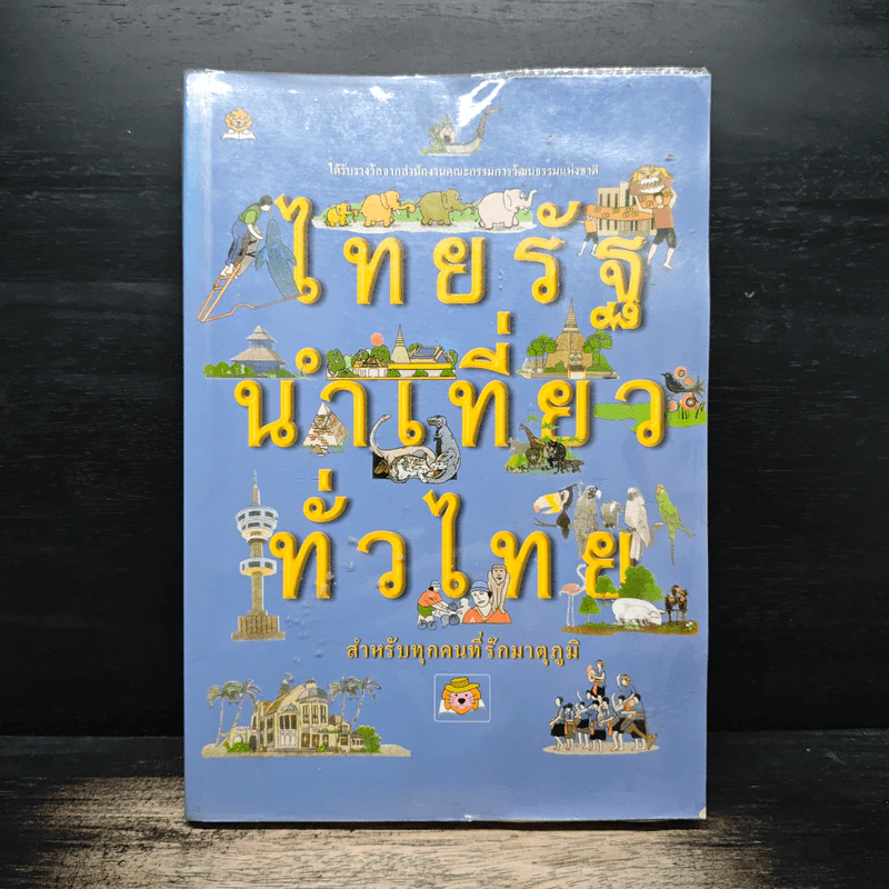 ไทยรัฐนำเที่ยวทั่วไทย รูปที่ 1