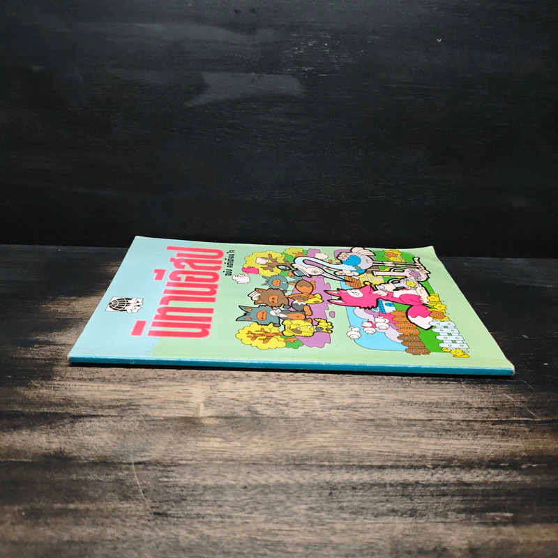 นิทานอีสป ฉบับ คติเตือนใจ - ครูพร รูปที่ 3