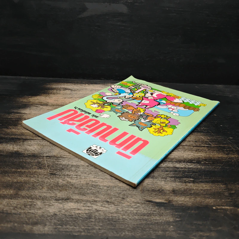 นิทานอีสป ฉบับ คติเตือนใจ - ครูพร รูปที่ 5