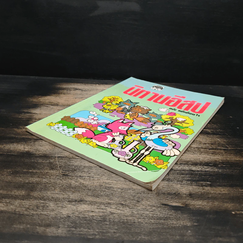 นิทานอีสป ฉบับ คติเตือนใจ - ครูพร รูปที่ 4