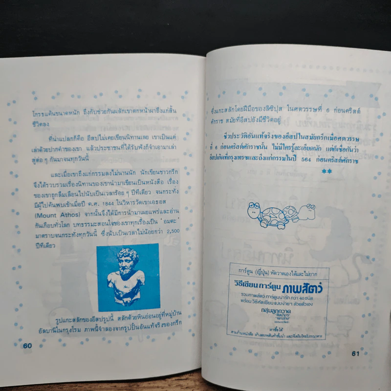 นิทานอีสป ฉบับ คติเตือนใจ - ครูพร รูปที่ 8