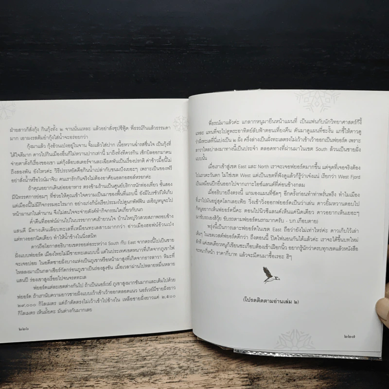 พาหวานใจไปไอซ์แลนด์ - ธรณ์ ธำรงนาวาสวัสดิ์ รูปที่ 9