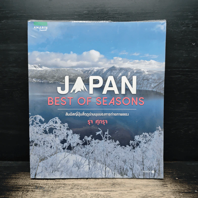 Japan Best of Seasons สัมผัสญี่ปุ่นสี่ฤดูผ่านมุมมองการถ่ายภาพของ รุจ ศุภรุจ - รุจ ศุภรุจ รูปที่ 1