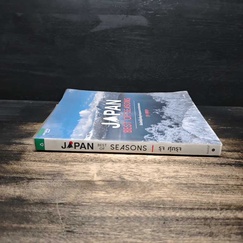 Japan Best of Seasons สัมผัสญี่ปุ่นสี่ฤดูผ่านมุมมองการถ่ายภาพของ รุจ ศุภรุจ - รุจ ศุภรุจ รูปที่ 3