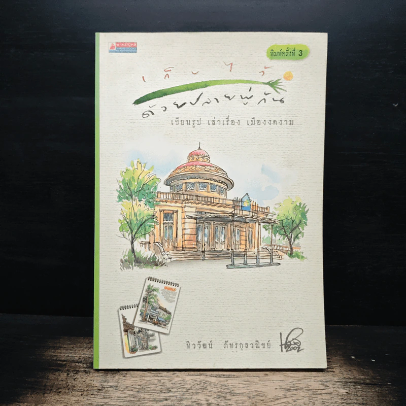 เก็บไว้ด้วยปลายพู่กัน - ทิววัฒน์ ภัทรกุลวณิชย์ รูปที่ 1