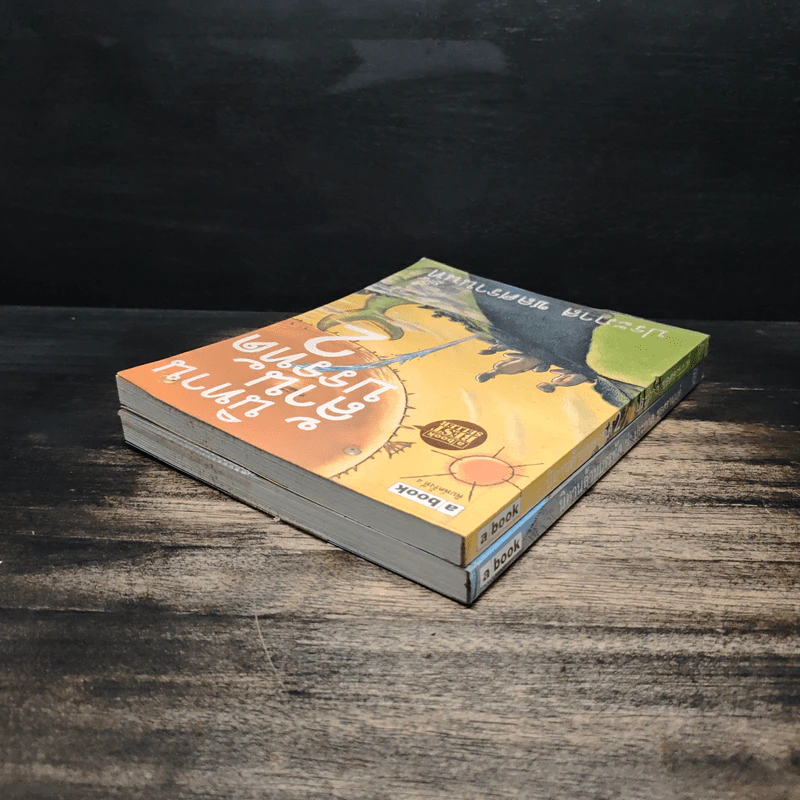 นิทานล้านบรรทัด เล่ม 1-2 - ประภาส ชลศรานนท์ รูปที่ 5