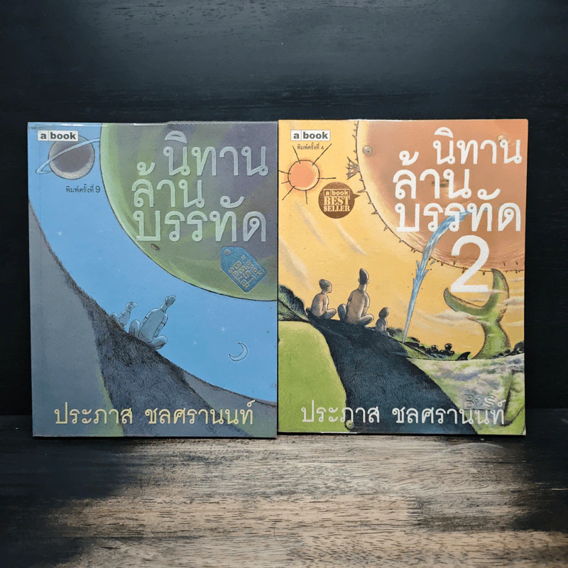 นิทานล้านบรรทัด เล่ม 1-2 - ประภาส ชลศรานนท์ รูปที่ 1