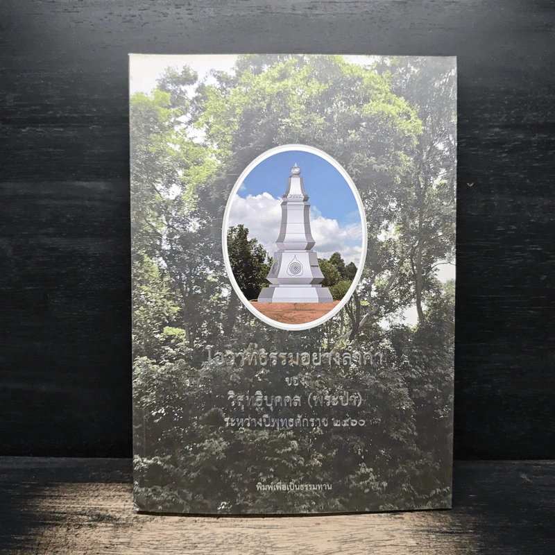 โอวาทธรรมอย่างล้ำค่าของวิสุทธิบุคคล (พระป่า) รูปที่ 1