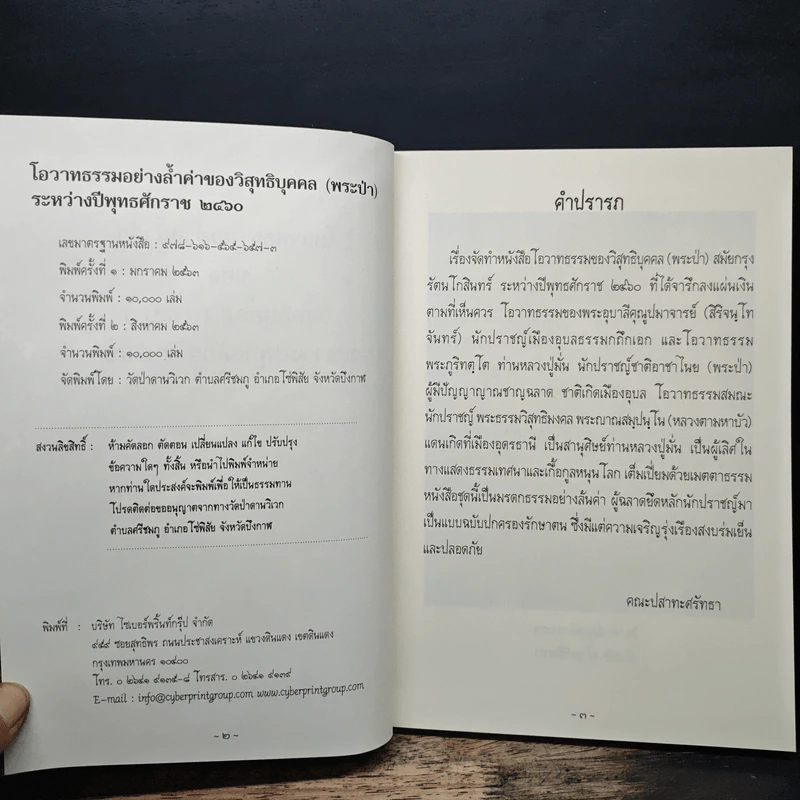 โอวาทธรรมอย่างล้ำค่าของวิสุทธิบุคคล (พระป่า) รูปที่ 6