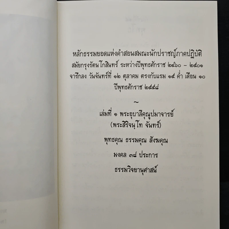 โอวาทธรรมอย่างล้ำค่าของวิสุทธิบุคคล (พระป่า) รูปที่ 7