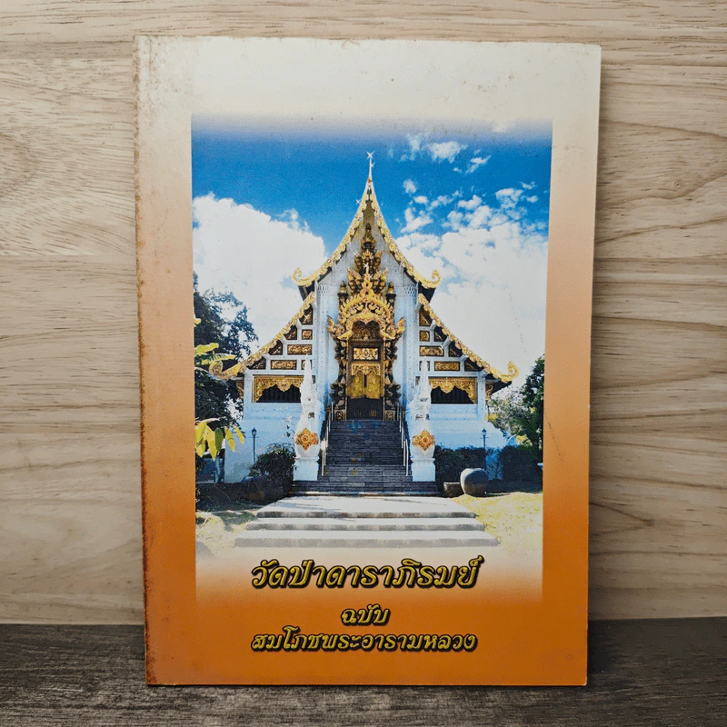 วัดป่าดาราภิรมย์ ฉบับ สมโภชพระอารามหลวง รูปที่ 1