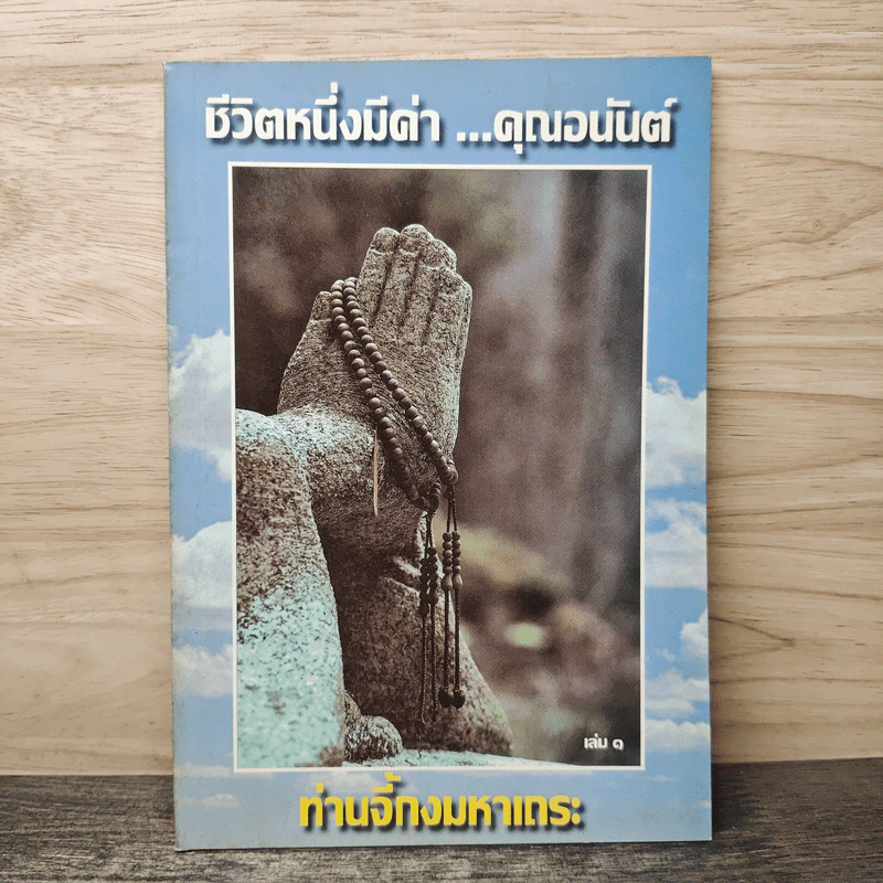 ชีวิตหนึ่งมีค่า คุณอนันต์ เล่ม 1 - ท่านจี้กงมหาเถระ รูปที่ 1