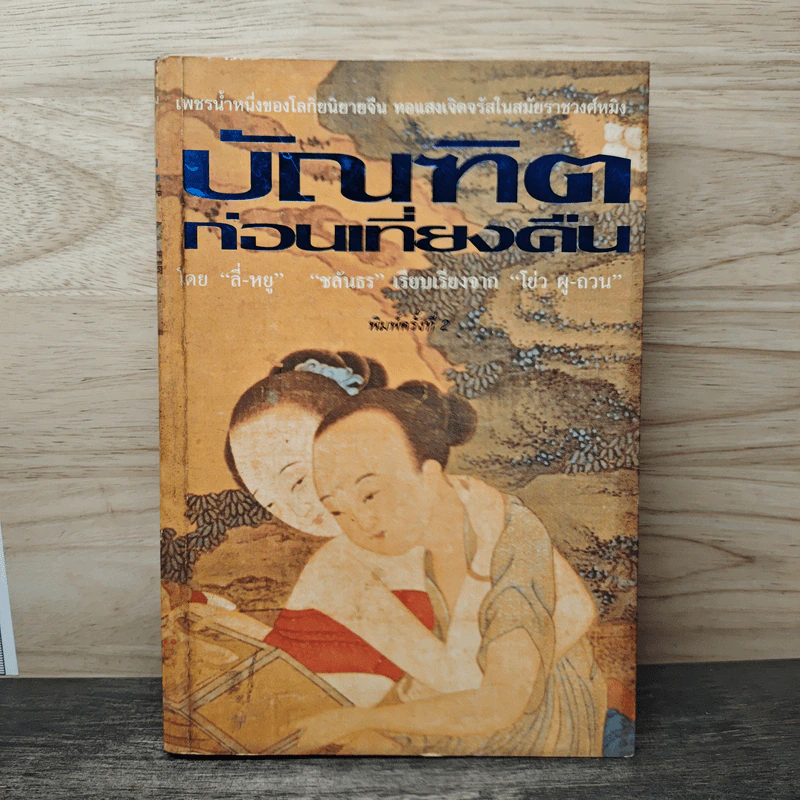 บัณฑิตก่อนเที่ยงคืน - ลี่-หยู, ชลันธร เรียบเรียงจาก โย่ว ผู-ถวน รูปที่ 1