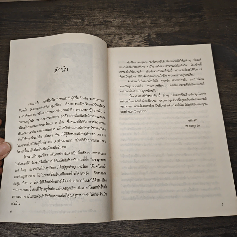 บัณฑิตก่อนเที่ยงคืน - ลี่-หยู, ชลันธร เรียบเรียงจาก โย่ว ผู-ถวน รูปที่ 7
