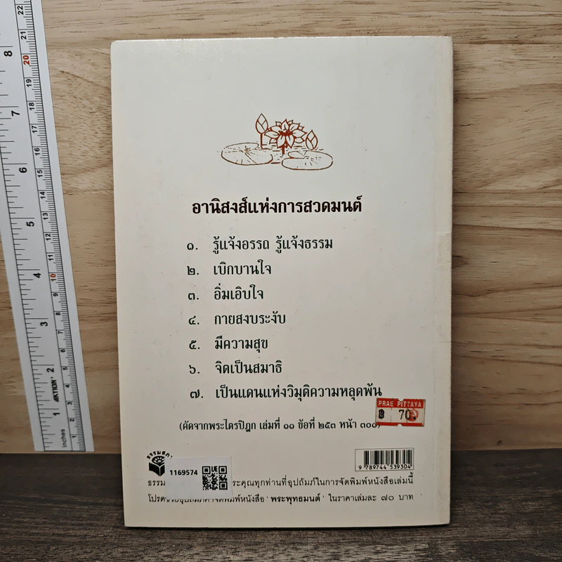 พระพุทธมนต์ ฉบับ ตามรอยบาทพระศาสดา อินเดีย-เนปาล - พระราชรัตนรังษี (วีรยุทธ์ วีรยุทโธ) รูปที่ 5