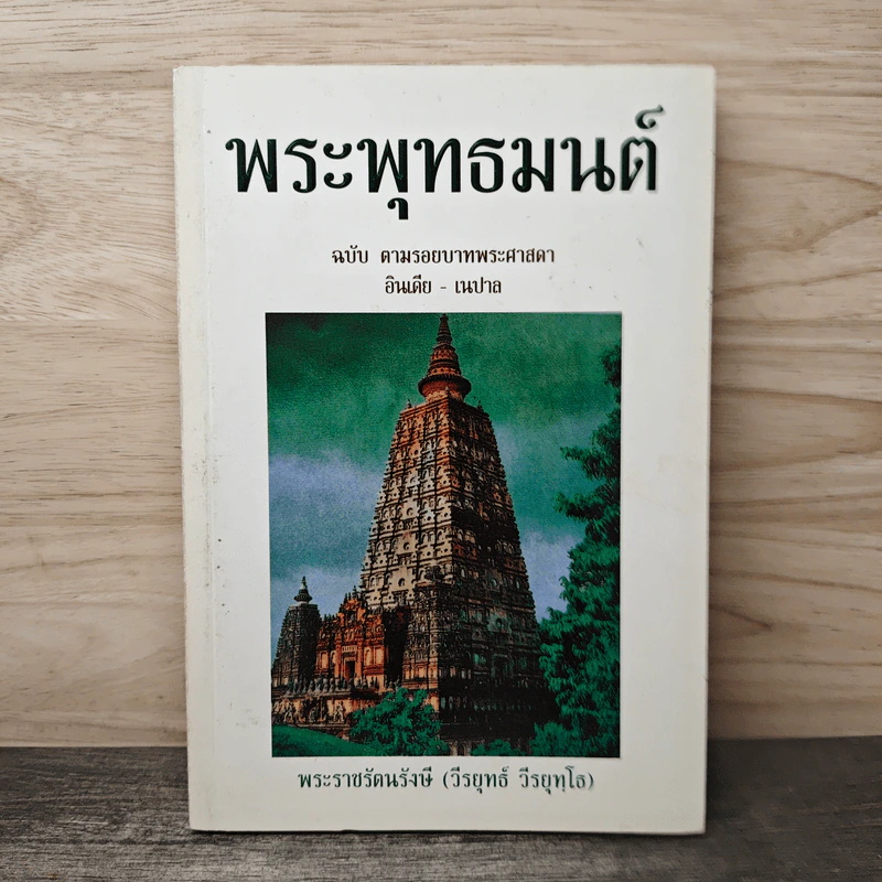 พระพุทธมนต์ ฉบับ ตามรอยบาทพระศาสดา อินเดีย-เนปาล - พระราชรัตนรังษี (วีรยุทธ์ วีรยุทโธ) รูปที่ 1