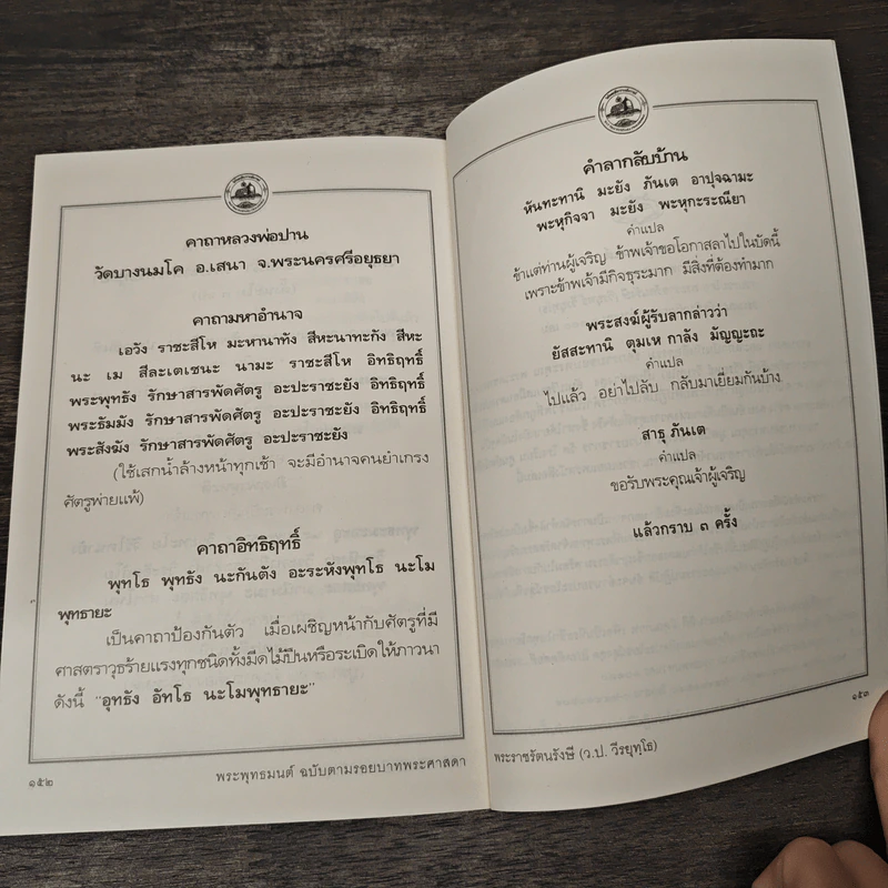 พระพุทธมนต์ ฉบับ ตามรอยบาทพระศาสดา อินเดีย-เนปาล - พระราชรัตนรังษี (วีรยุทธ์ วีรยุทโธ) รูปที่ 9