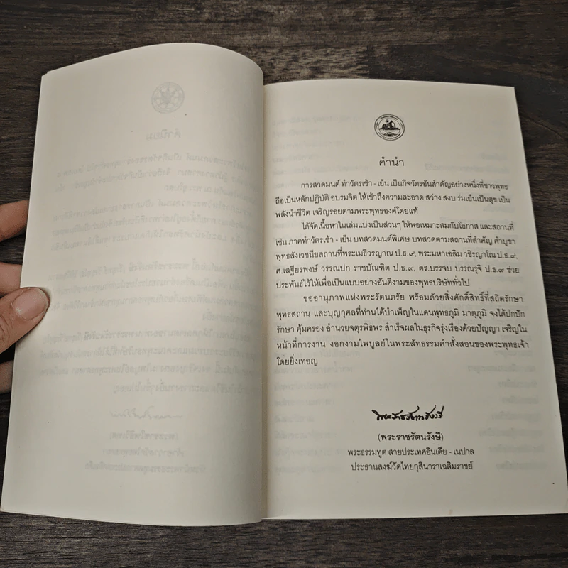 พระพุทธมนต์ ฉบับ ตามรอยบาทพระศาสดา อินเดีย-เนปาล - พระราชรัตนรังษี (วีรยุทธ์ วีรยุทโธ) รูปที่ 6