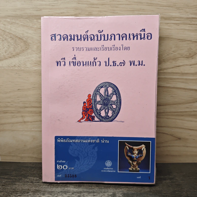 สวดมนต์ฉบับภาคเหนือ - ทวี เขื่อนแก้ว ป.ธ.7 พ.ม. รูปที่ 1