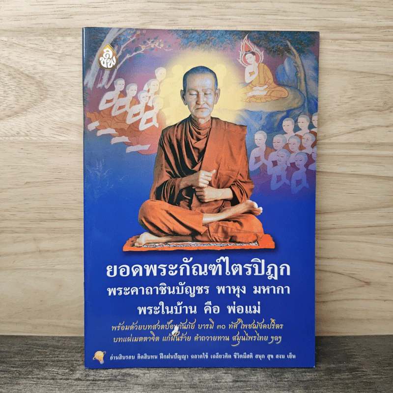ยอดพระกัณฑ์ไตรปิฎก พระคาถาชินบัญชร พาหุง มหากา พระในบ้าน คือ พ่อแม่ รูปที่ 1