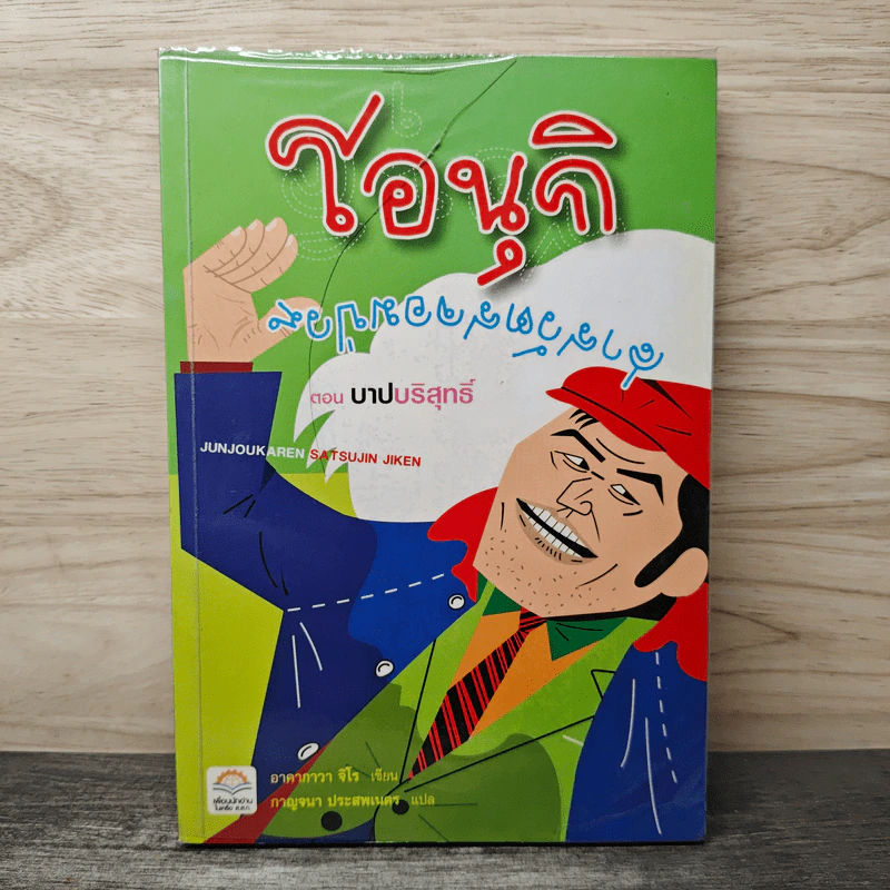 โอนุกิ สารวัตรจอมป่วน ตอน บาปบริสุทธิ์ - อาคากาวา จิโร รูปที่ 1