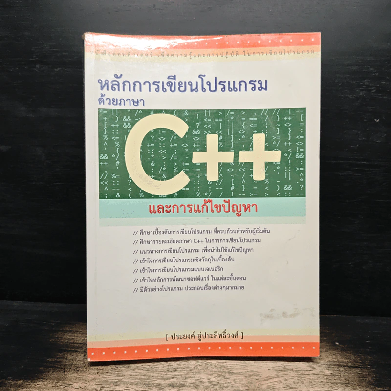 หลักการเขียนโปรแกรมด้วยภาษา C++ และการแก้ไขปัญหา - ประยงค์ อู่ประสิทธิ์วงศ์ รูปที่ 1