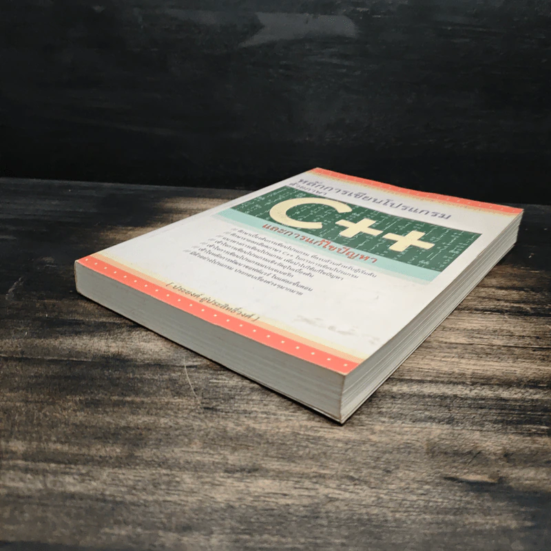 หลักการเขียนโปรแกรมด้วยภาษา C++ และการแก้ไขปัญหา - ประยงค์ อู่ประสิทธิ์วงศ์ รูปที่ 4