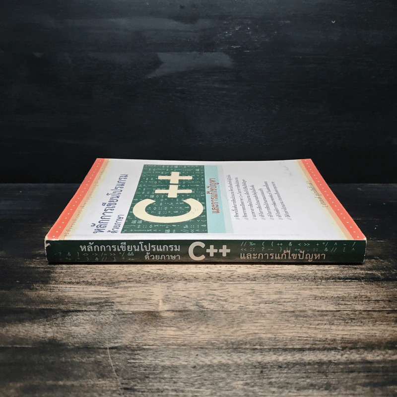 หลักการเขียนโปรแกรมด้วยภาษา C++ และการแก้ไขปัญหา - ประยงค์ อู่ประสิทธิ์วงศ์ รูปที่ 3