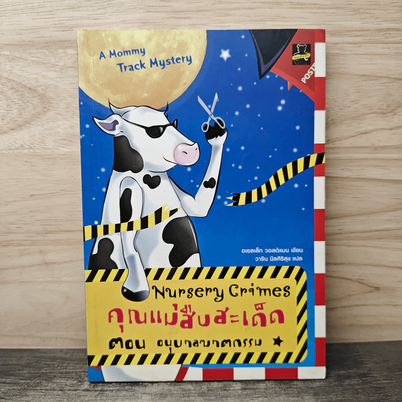 คุณแม่สืบสะเด็ด ตอน อนุบาลฆาตกรรม - อเยลเล็ท วอลด์แมน รูปที่ 1
