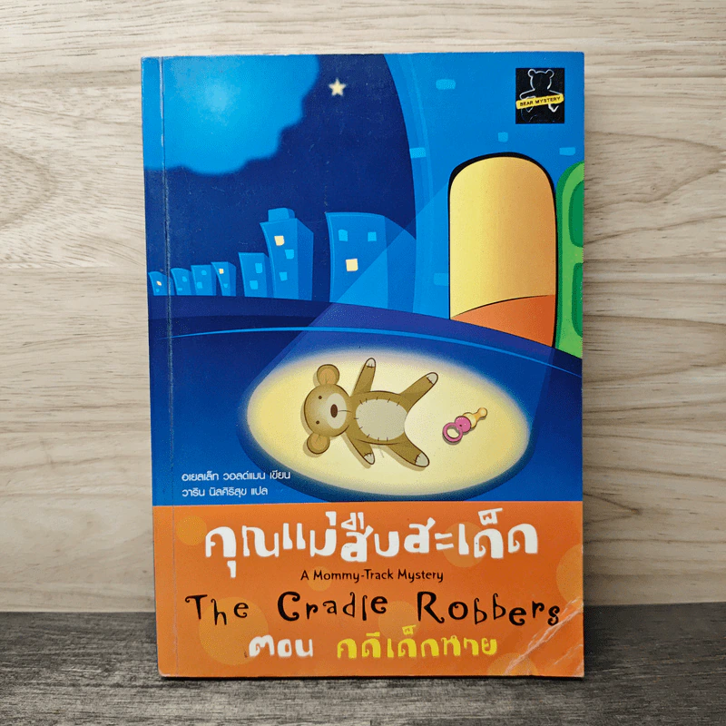 คุณแม่สืบสะเด็ด ตอน คดีเด็กหาย - อเยลเล็ท วอลด์แมน, วาริน นิลศิริสุข รูปที่ 1