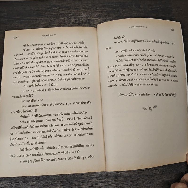 คุณแม่สืบสะเด็ด ตอน กลลวงแดนประหาร - อเยลเล็ท วอลด์แมน, วาริน นิลศิริสุข รูปที่ 8