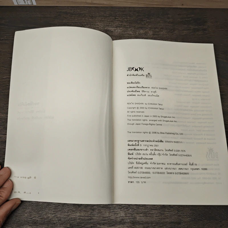 ขอเพียงได้รัก - Ichikawa Takuji, สมเกียรติ เชวงกิจวณิช รูปที่ 6