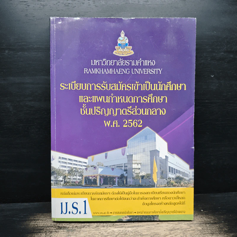 ระเบียบการรับสมัครเข้าเป็นนักศึกษาและแผนกำหนดการศึกษาชั้นปริญญาตรีส่วนกลาง มหาวิทยาลัยรามคำแหง รูปที่ 1